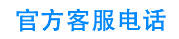 我来数科24小时客服电话